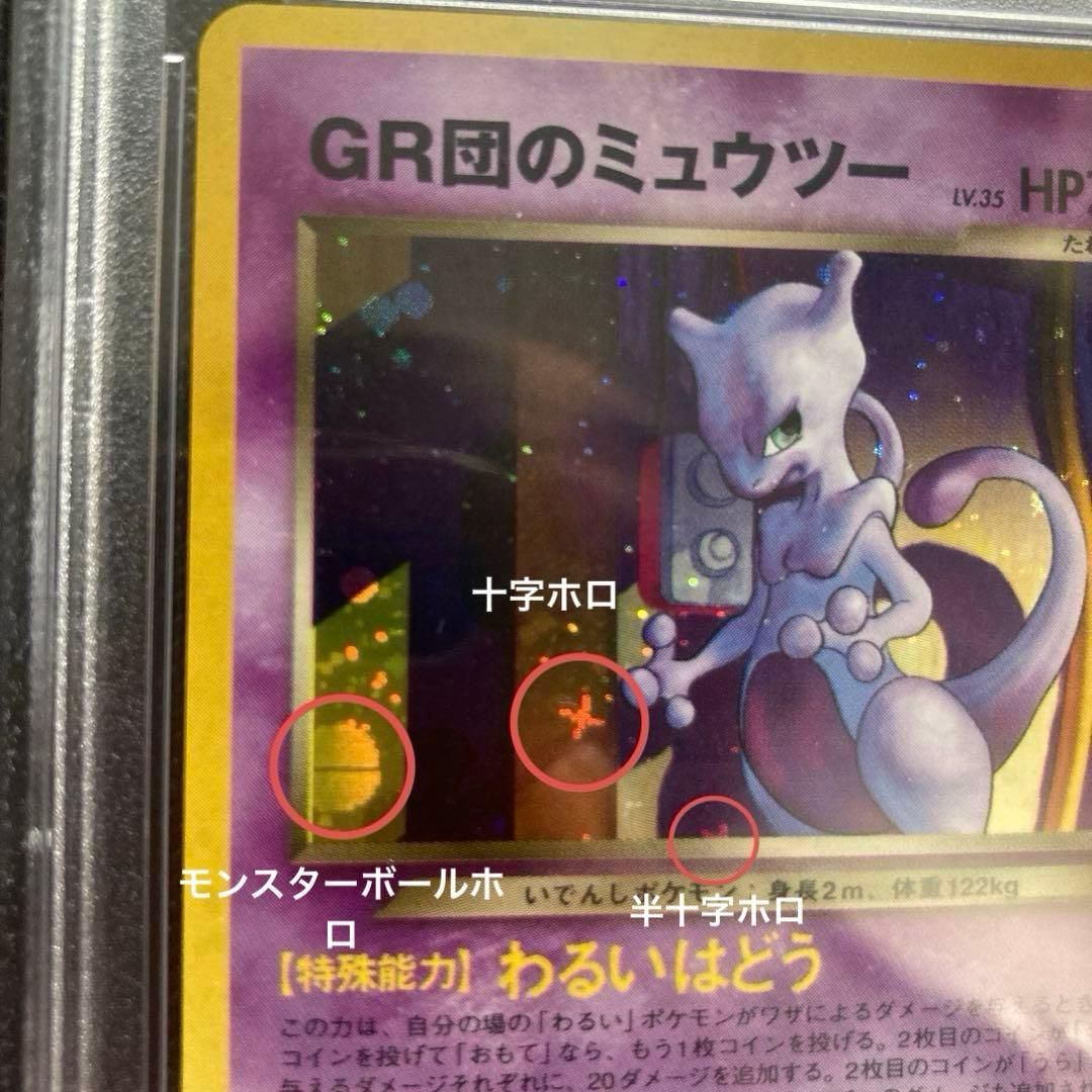 GR団のミュウツー　PSA9