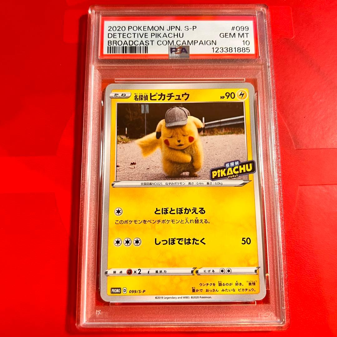 PSA10 GEM MINT 名探偵ピカチュウ 099/SM-P プロモ