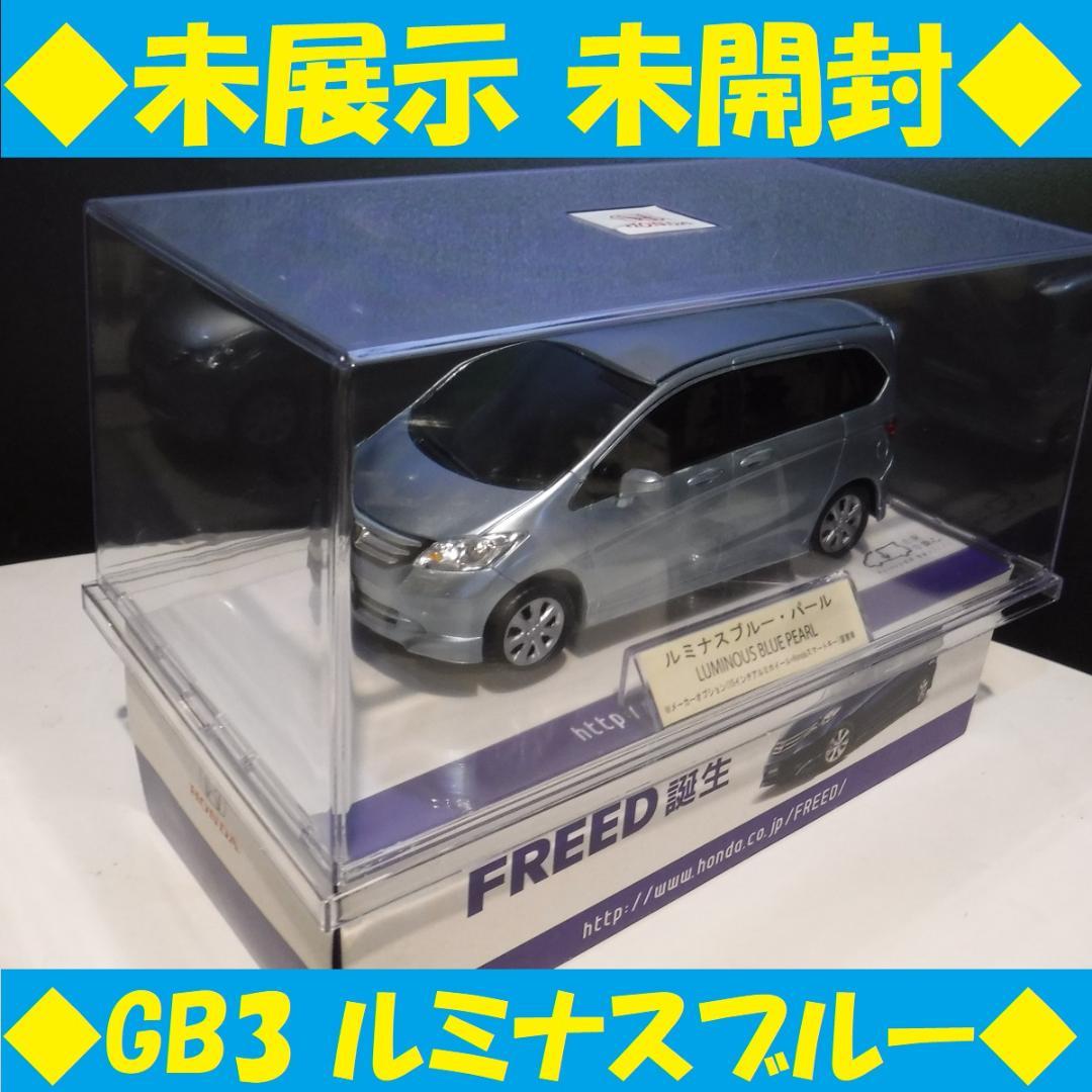 FREED フリード ミニカー 初代 GB3 カラーサンプル ルミナスブルー