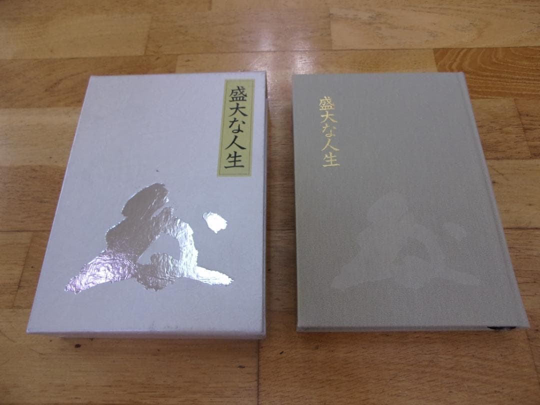 中村天風4冊セット／心に成功の炎を・成功の実現・盛大な