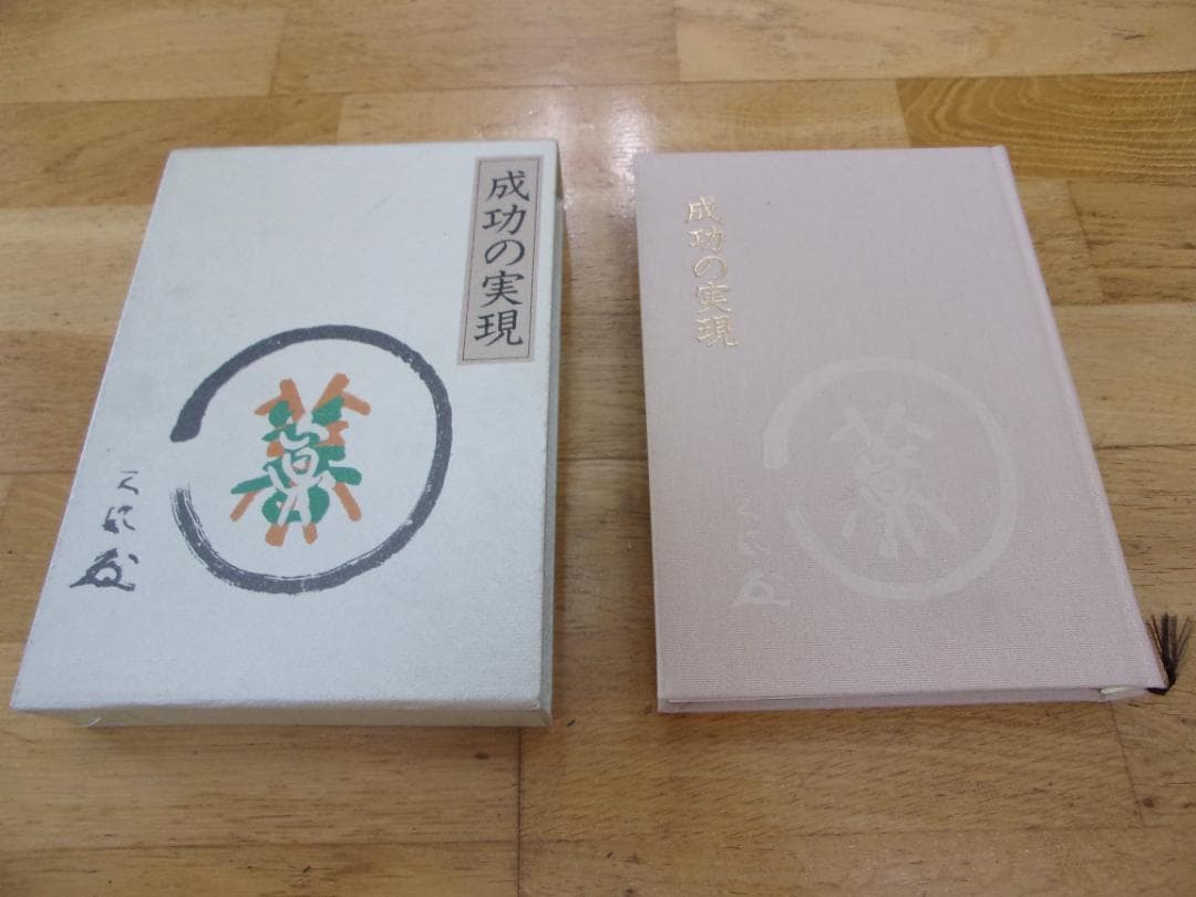 中村天風4冊セット／心に成功の炎を・成功の実現・盛大な