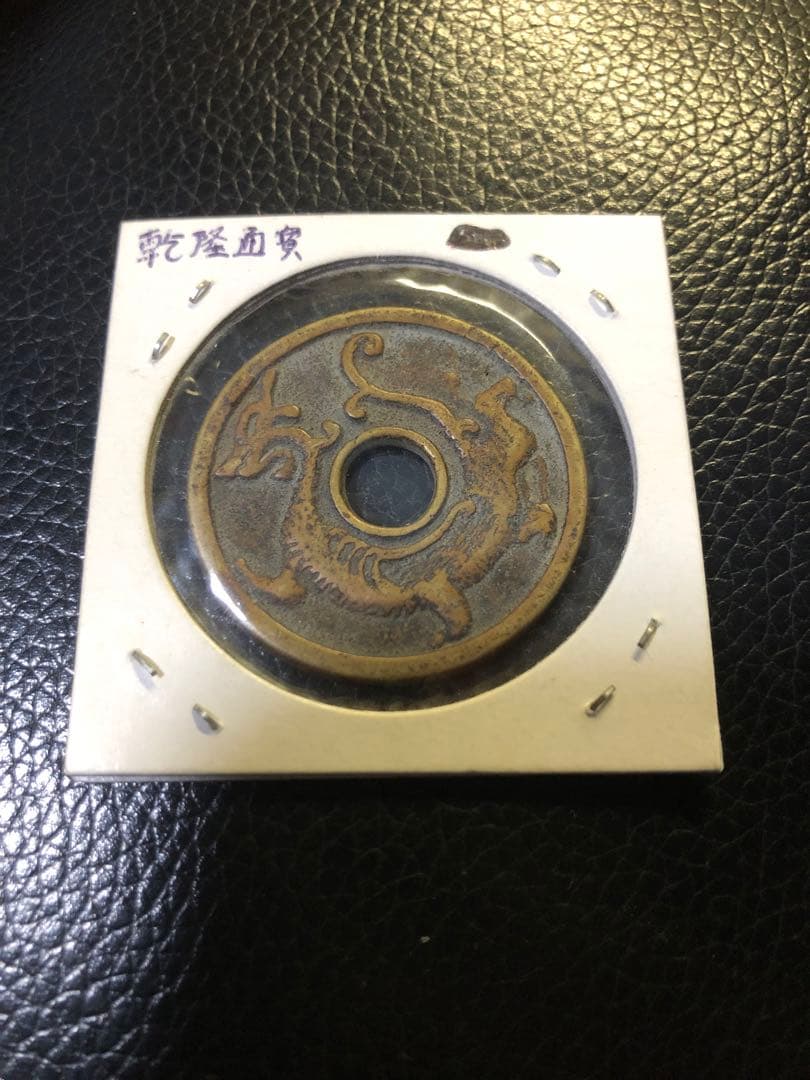 彫りの深い古銭 母銭 乾隆通宝 丸穴 裏面龍 径3.5センチ