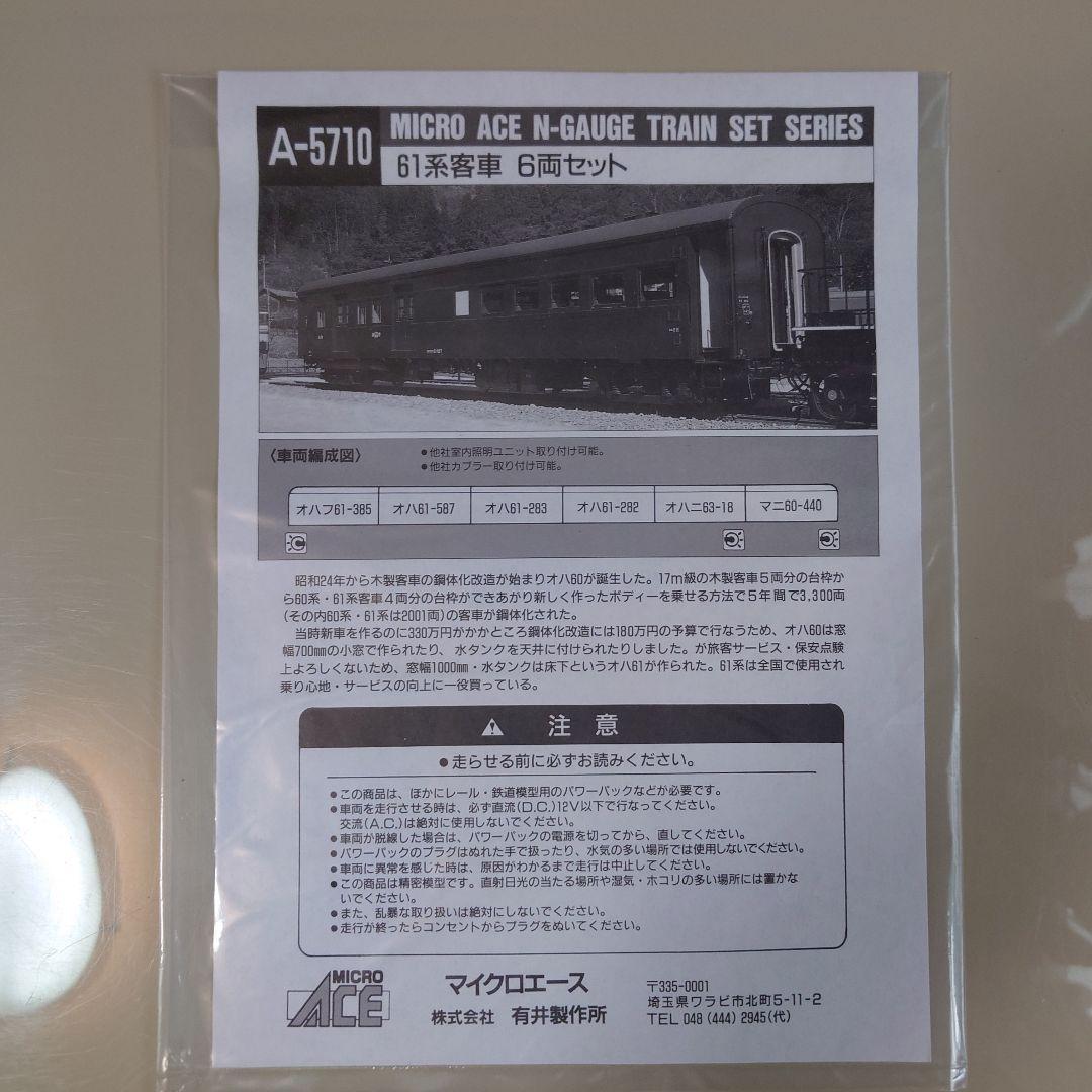 MICRO ACE A-5710 61系客車セット