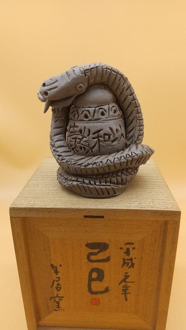 東大寺長老 清水公照 陶製 「巳」 桑名・半居窯　陶製
