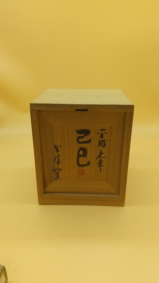 東大寺長老 清水公照 陶製 「巳」 桑名・半居窯　陶製