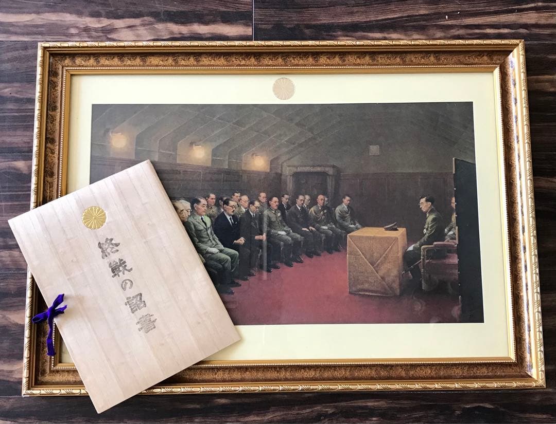 複製 白川一郎「最後の御前会議」額装 終戦の詔書 天皇陛下 大日本帝國