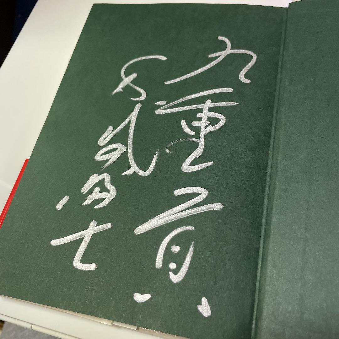 綱の力 初版 千代の富士サイン本 - メルカリ