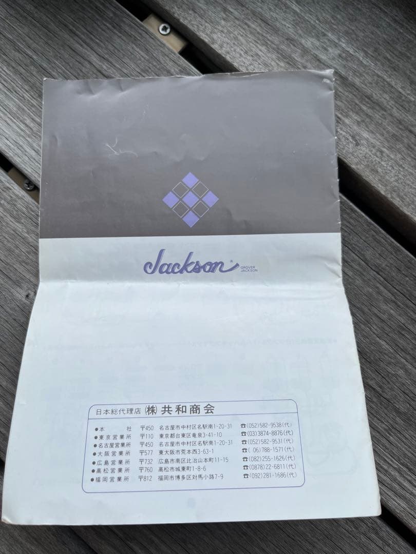 Jackson soloist ジャクソンソロイスト 共和商会