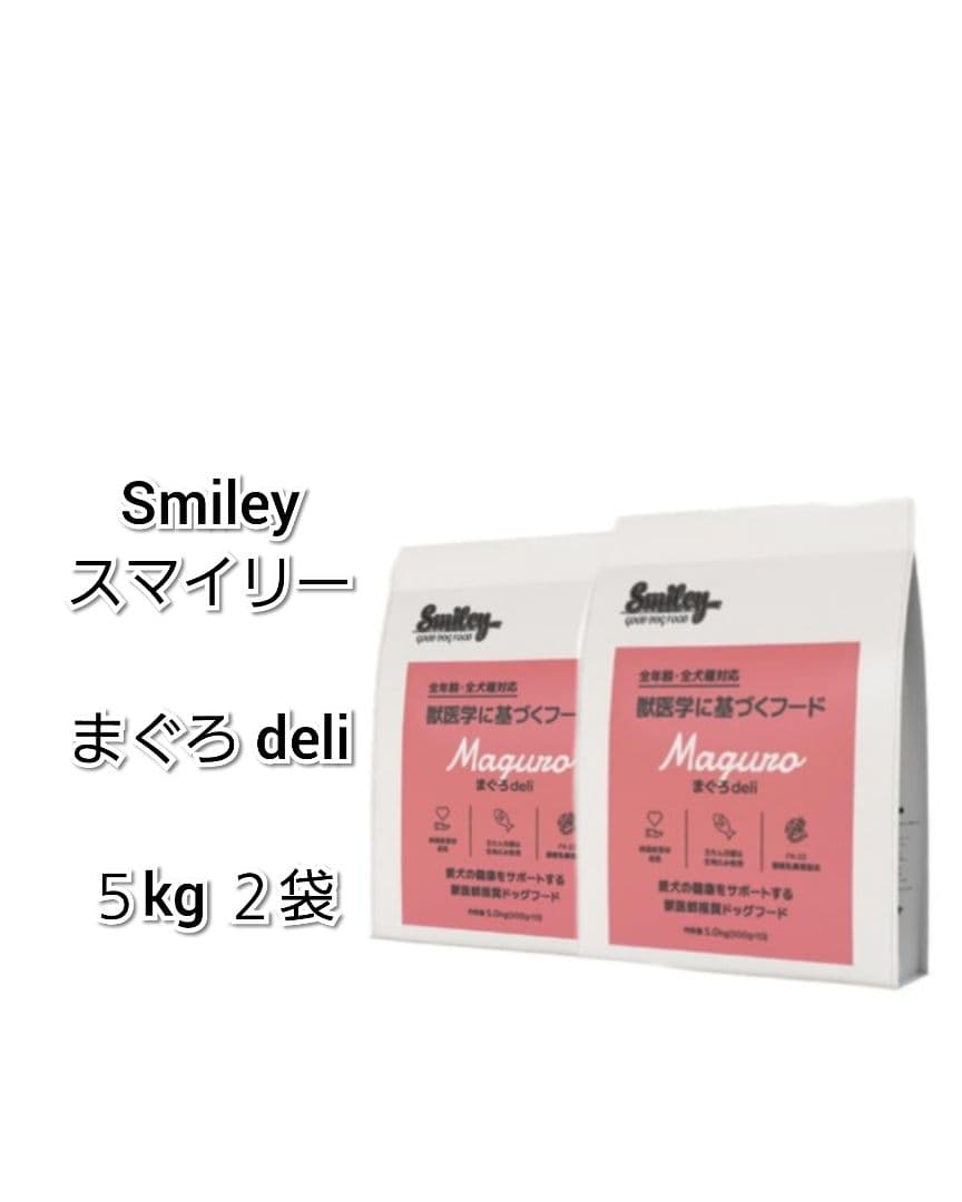 24時間以内発送】Smiley スマイリー まぐろ deli 5kg 2袋