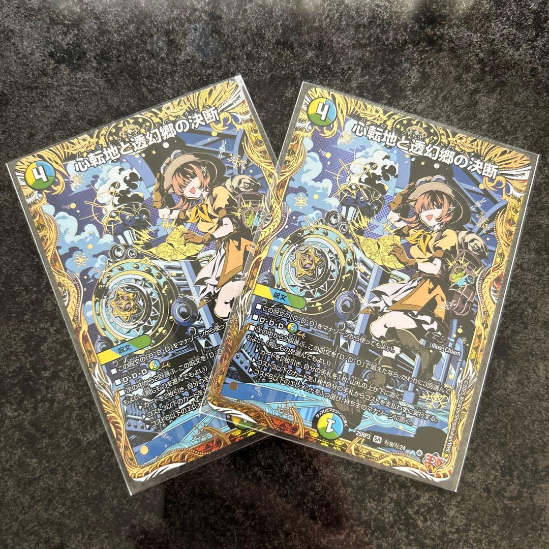 はやと　心転地と透幻郷の決断 シークレット　2枚セット 心転地と透幻郷の決断 | 中古品 - 【デュエマ専門店】トレカショップ ROOT