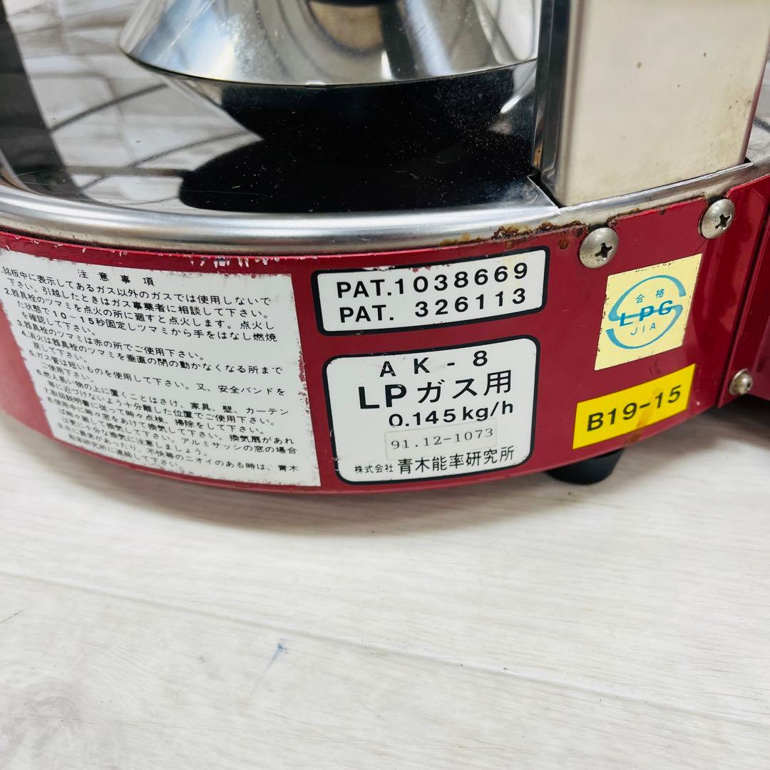 青木能率研究所 AK式足熱ストーブ ニューラジアント AK-8 LPガス