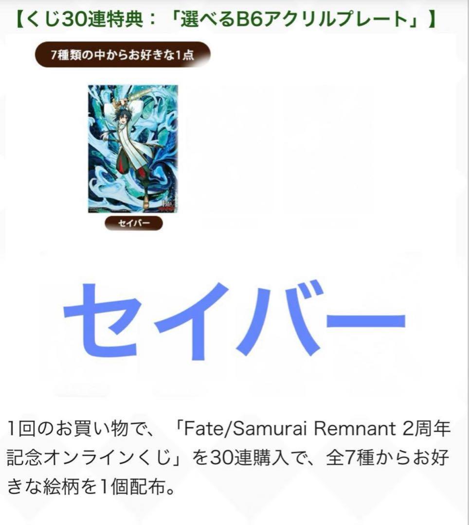 Fate/Samurai Remnant 2周年記念オンラインくじ セイバー - メルカリ