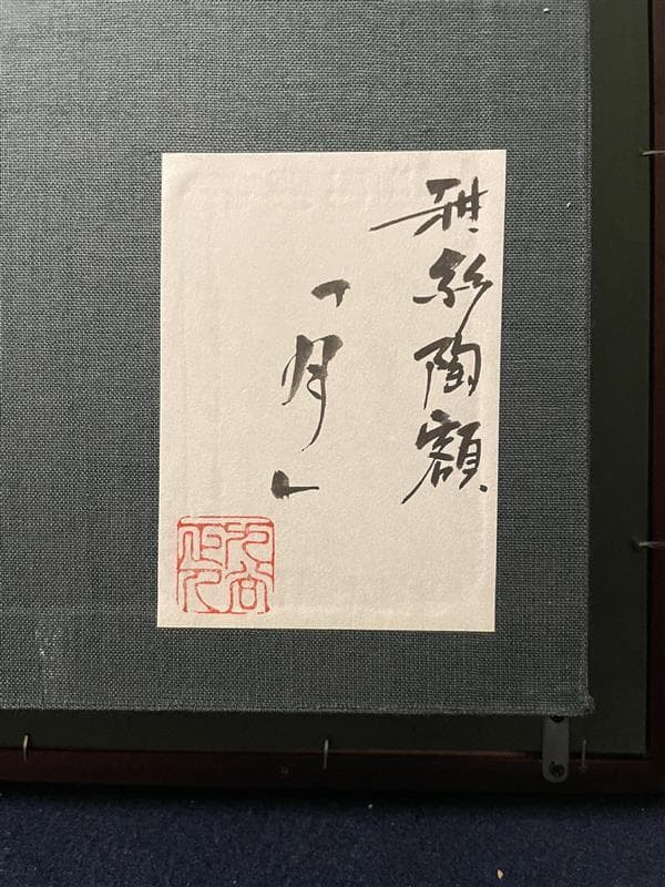 九谷焼 谷敷正人作 陶額雪月花『月』飾絵皿 飾皿 陶板画