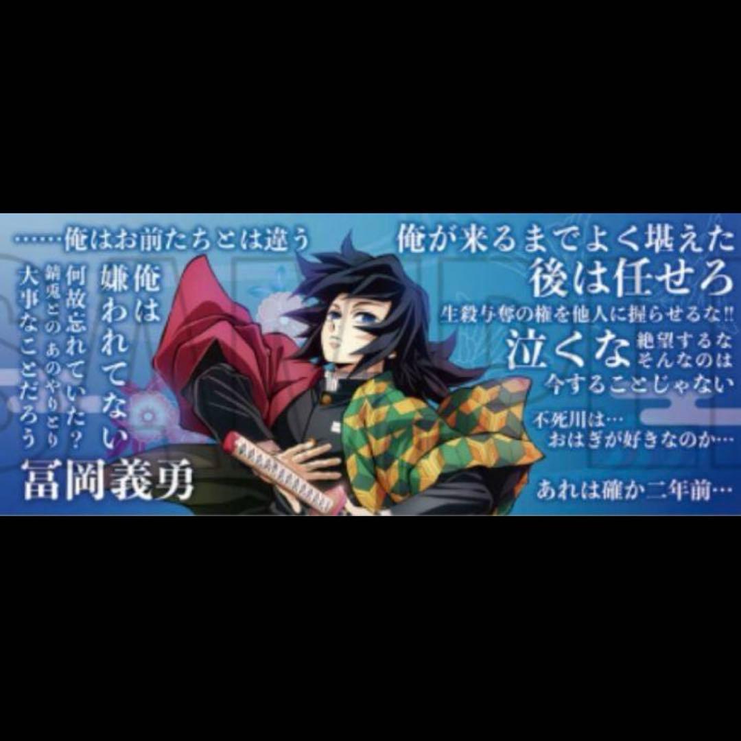 鬼滅の刃 柱展 柱の格言 タオル 義勇