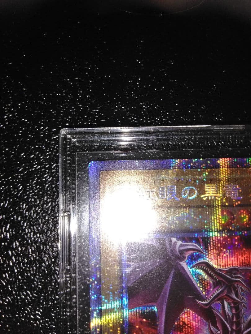 遊戯王　真紅眼の黒竜(絵違い)　プリシク