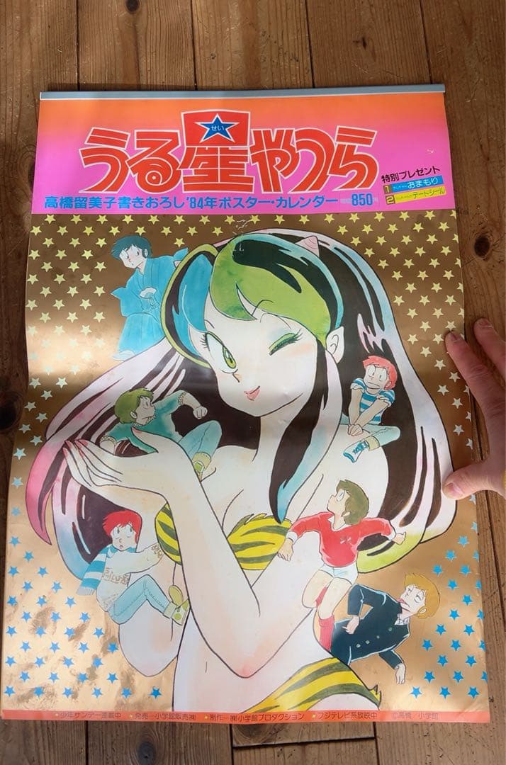うる星やつら 高橋留美子1984年書き下ろしポスターカレンダー シール