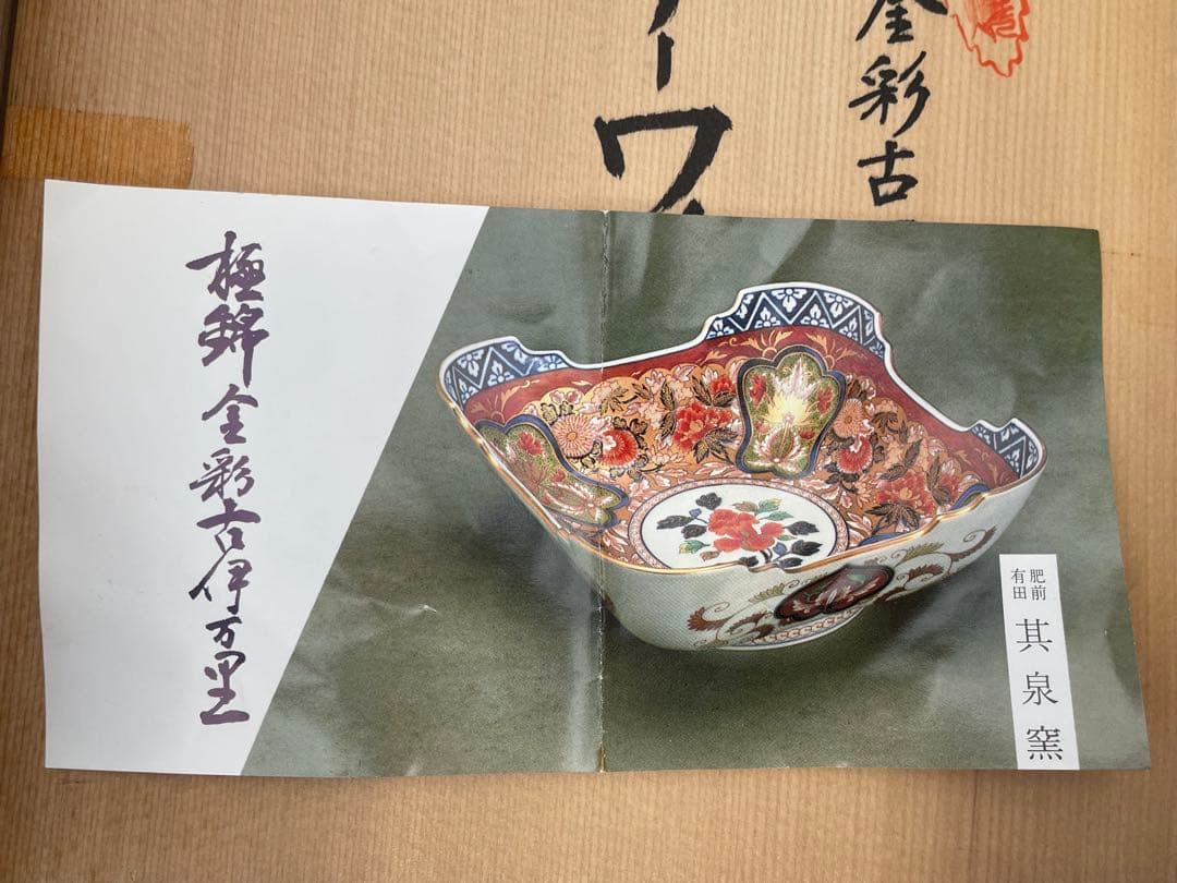其泉作 極錦金彩古伊万里 日肥 其泉作 昭和年製 ペアワインカップ 箱