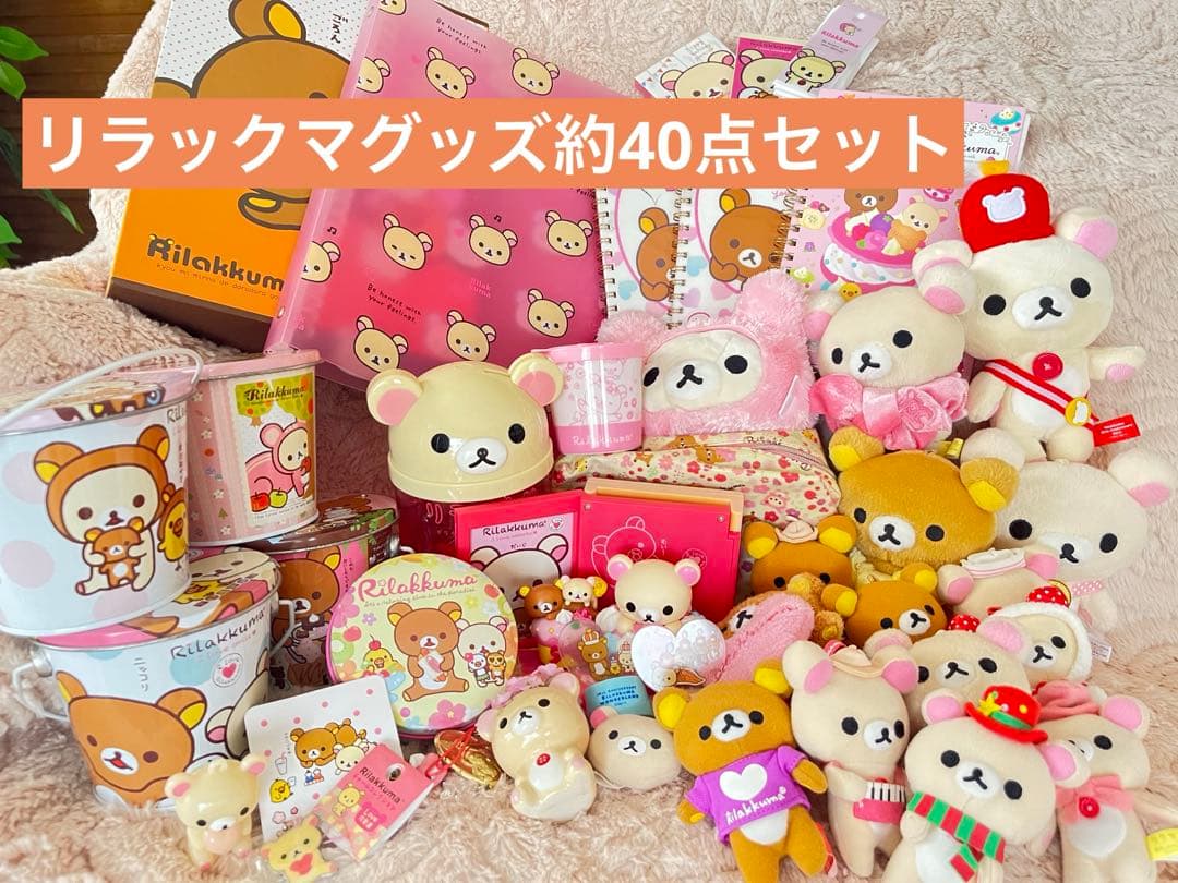 リラックマグッズ まとめ売り 約40点セット