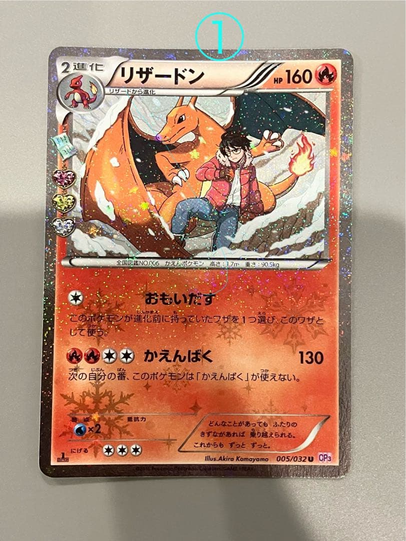 ①リザードン U CP3 ポケキュンコレクション 005/032