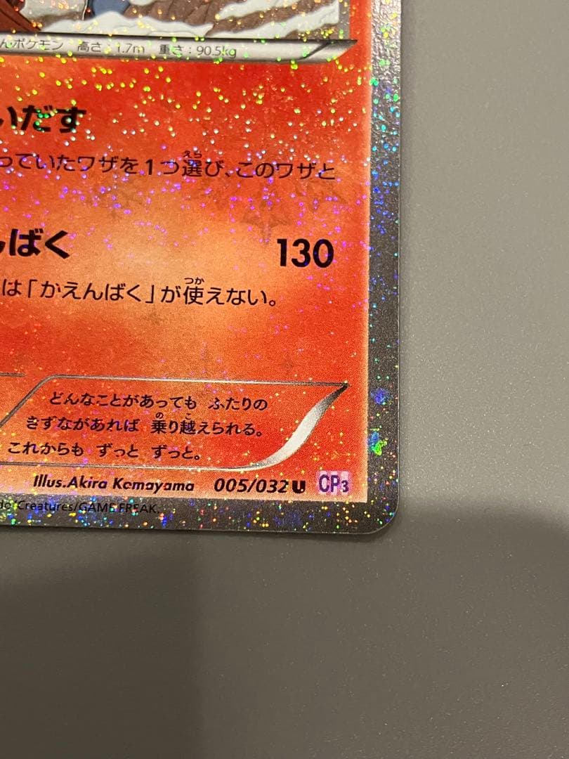 ①リザードン U CP3 ポケキュンコレクション 005/032