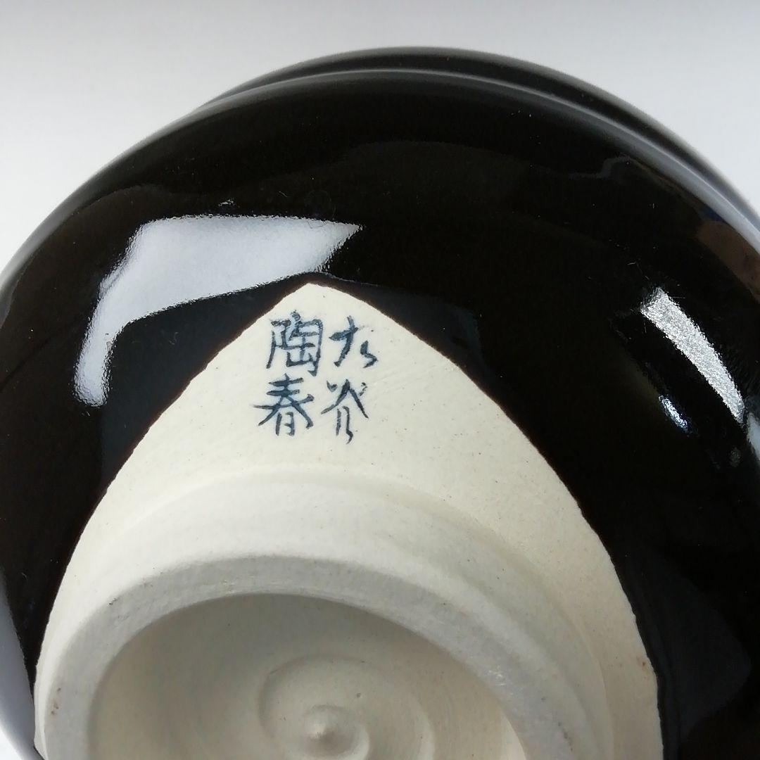 T254 茶碗 『九谷焼』『九谷 陶春 作』 共箱 抹茶碗 茶道具