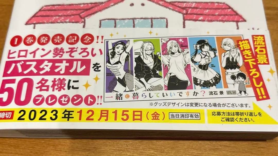 一緒に暮らしていいですか？　1巻発売記念プレゼント　ヒロイン勢ぞろいバスタオル