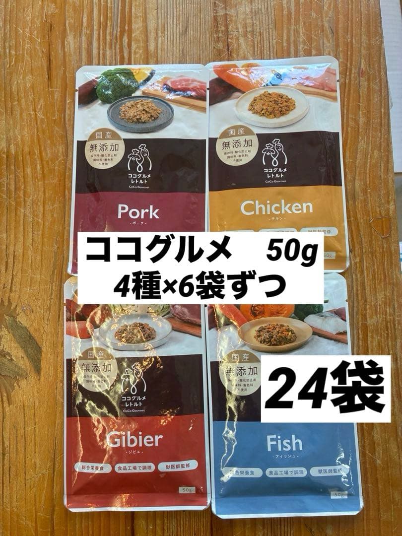 ココグルメ 50g チキン ポーク ジビエ フィッシュ 24袋 国産 無添加