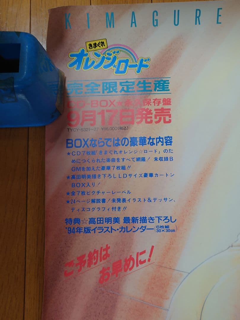 【きまぐれオレンジロード】販促用ポスター