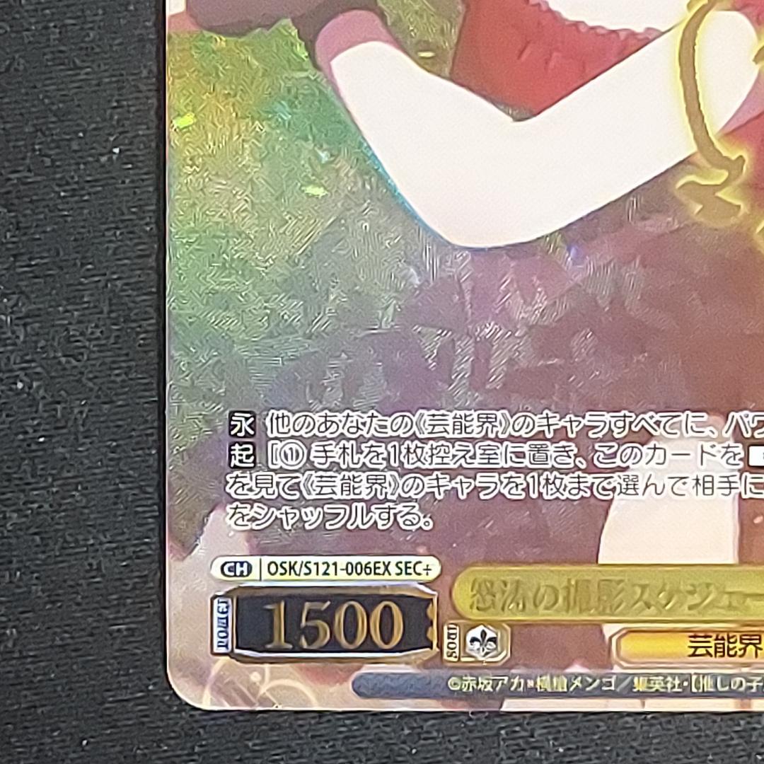 怒涛の撮影スケジュール MEMちょ SEC+ 【推しの子】Vol.2 サイン