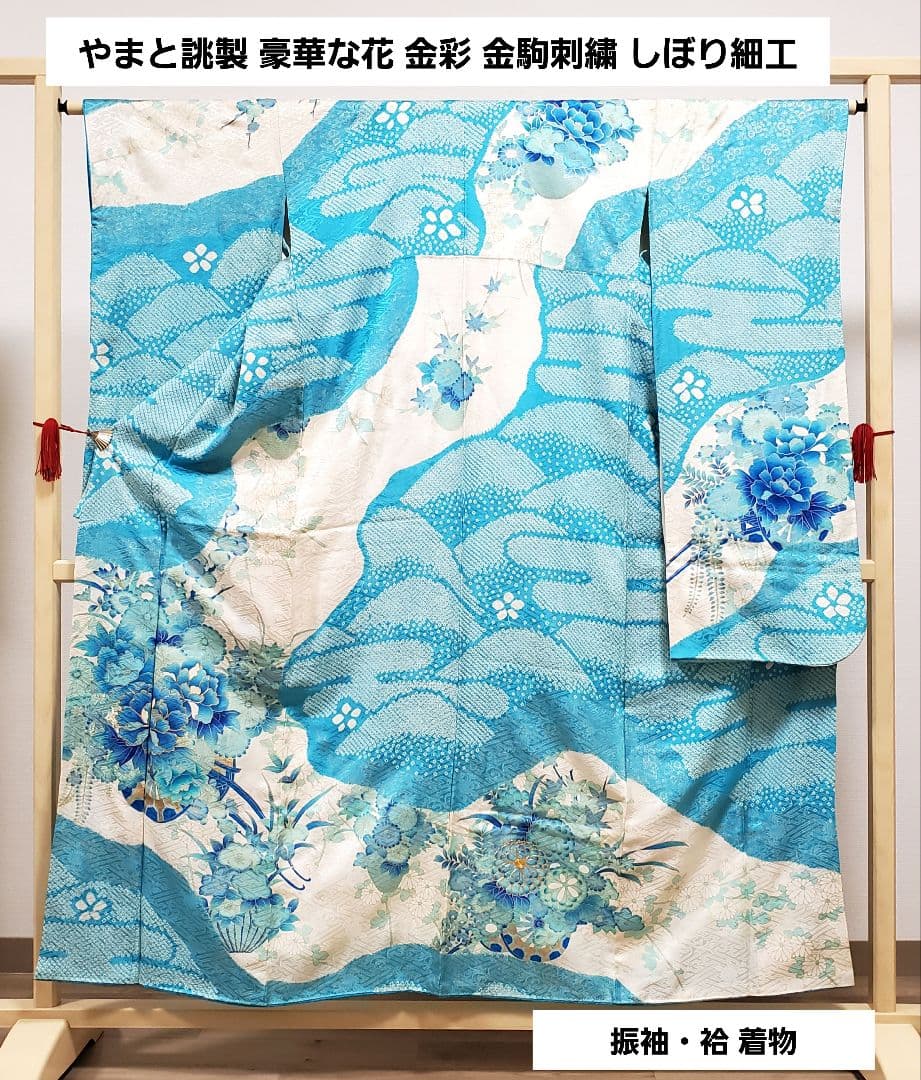 やまと誂製 豪華な花 牡丹 菊 絞り 金駒刺繍 水色 白 袷 正絹