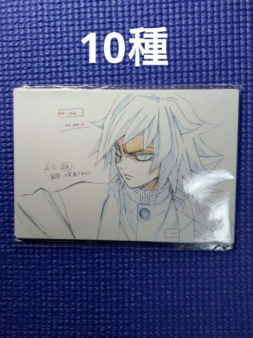 鬼滅の刃 展示原画ポストカード 冨岡義勇 セット - メルカリ