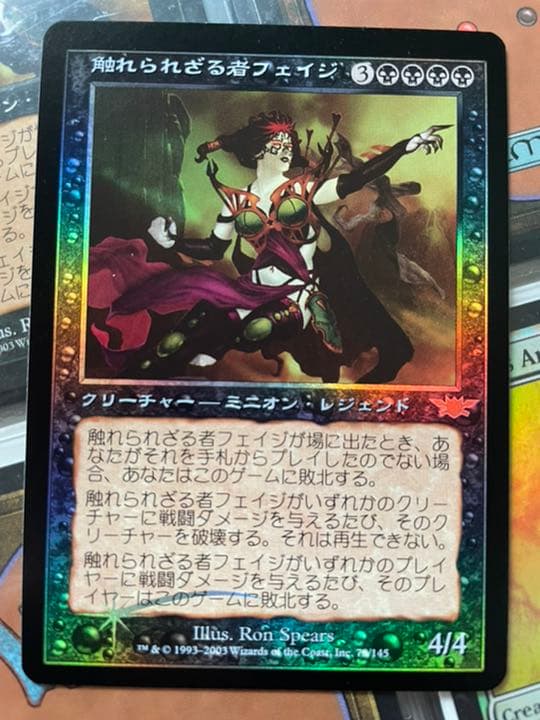 MTG 日本語 foil 触れられざる者フェイジ