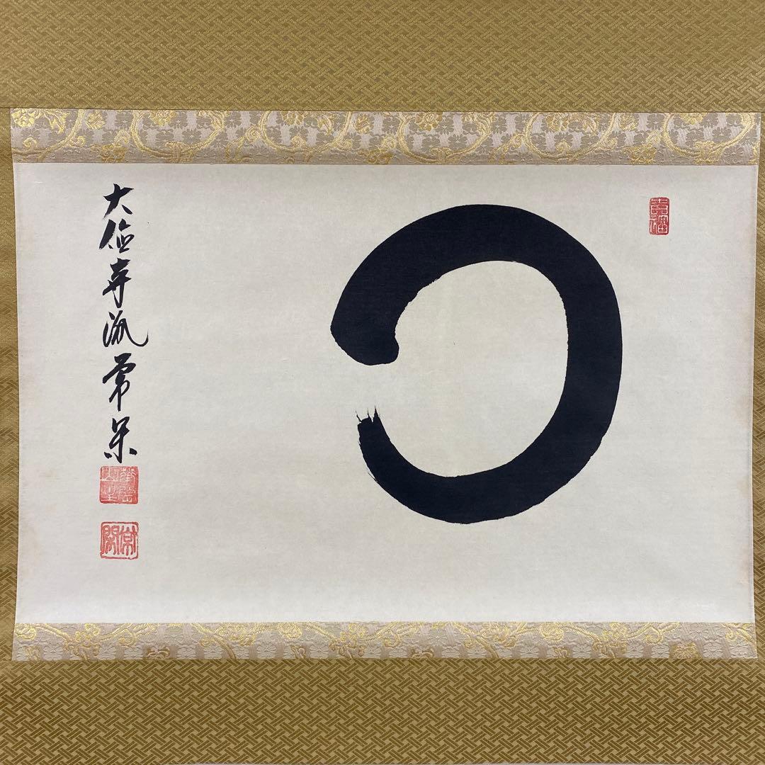 美品 掛け軸 辻常閑作「相」大徳寺派 共箱 禅語 茶掛け