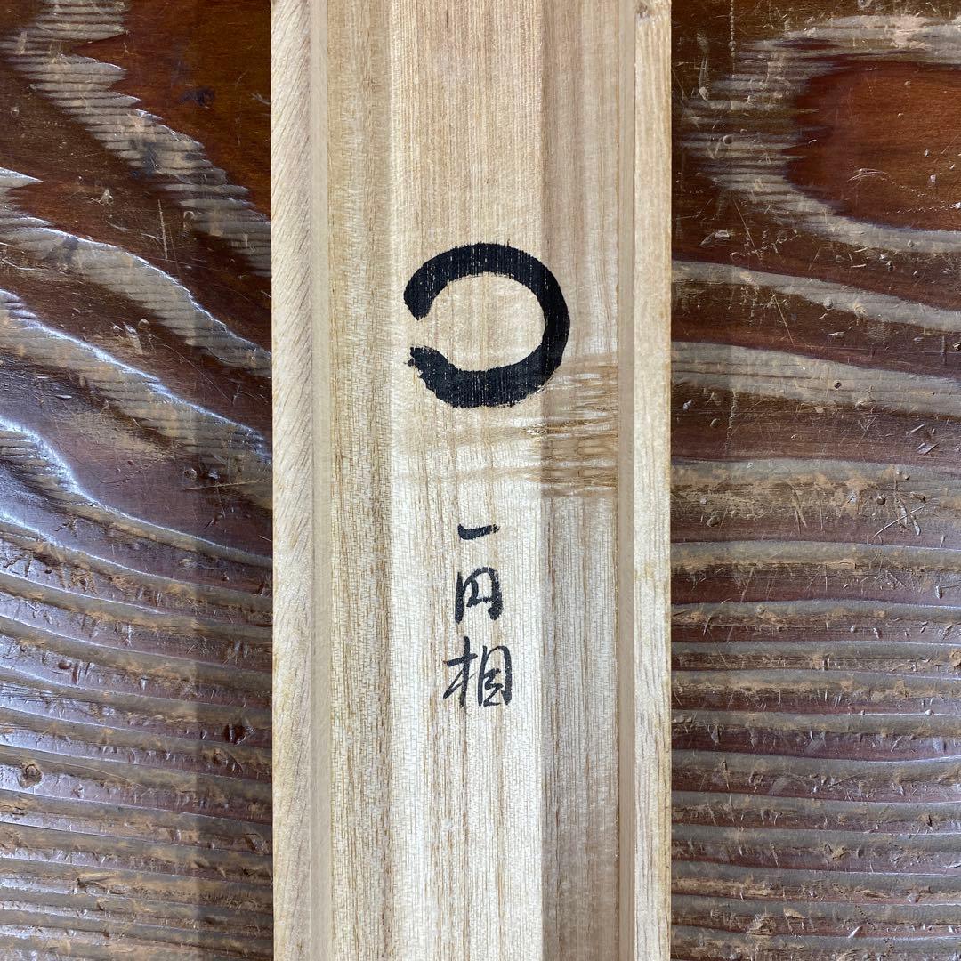 美品 掛け軸 辻常閑作「相」大徳寺派 共箱 禅語 茶掛け