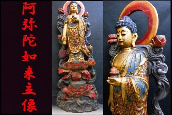 伝江戸期木製 阿弥陀如来立像 東洋彫刻 高さ 102cm 重さ 13kg