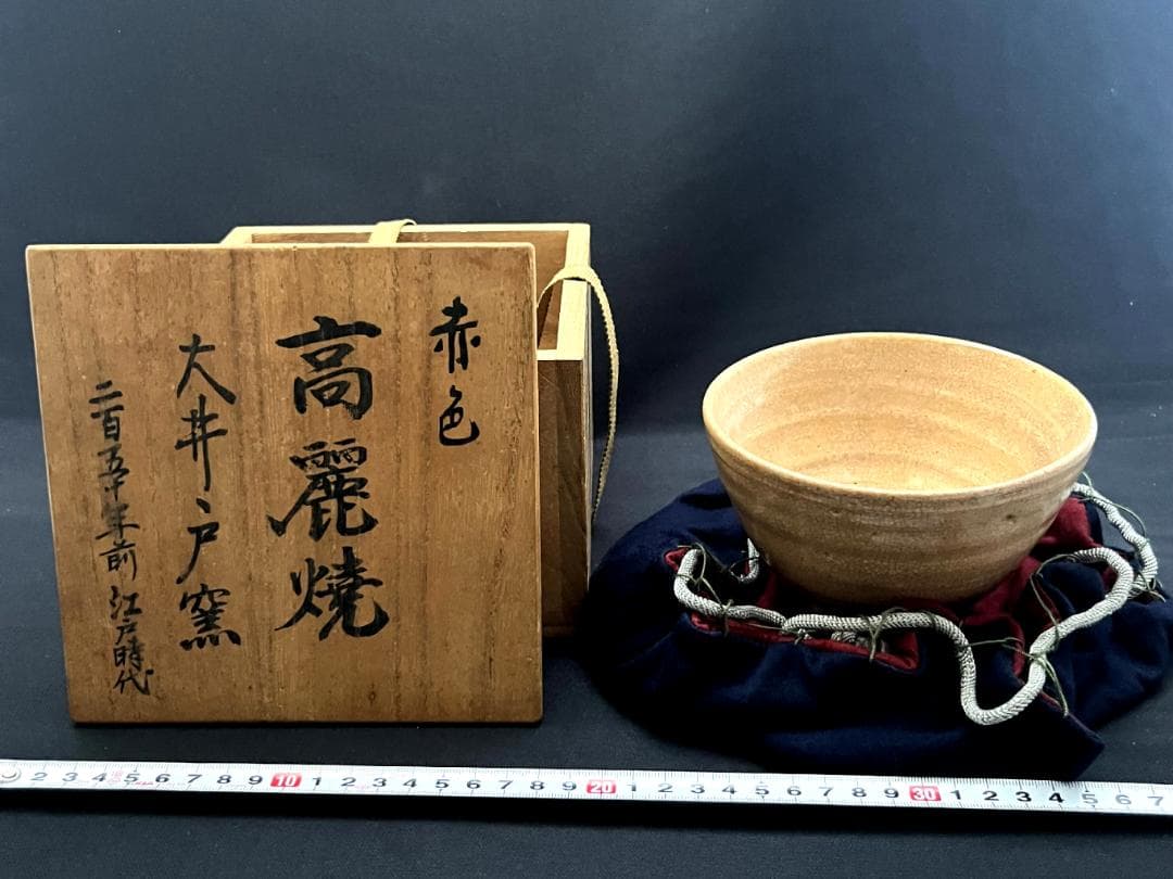 茶碗□古大井戸抹茶碗 赤色 高麗焼 大井戸窯 二百五