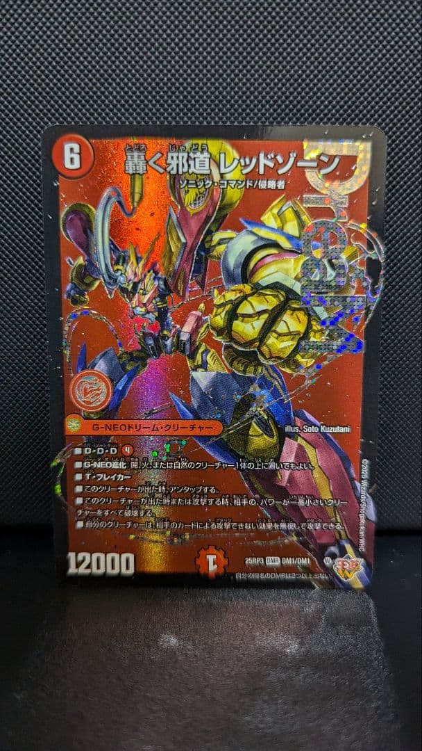 轟く邪道 レッドゾーン DMR 双龍覇王 モルトVERSUS DMR