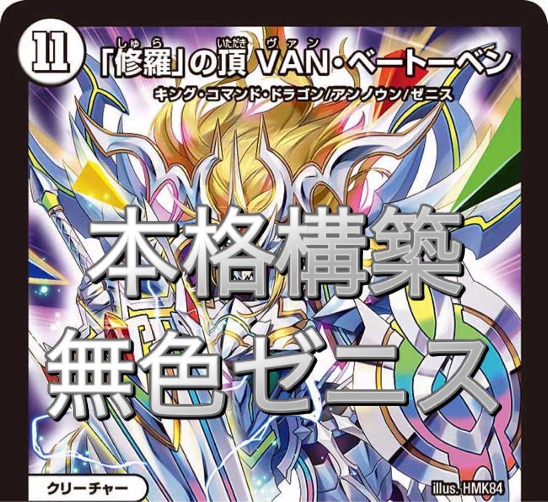 デュエマ 無色ゼニスデッキ トレジャーゼニスデッキ 本格構築 - メルカリ