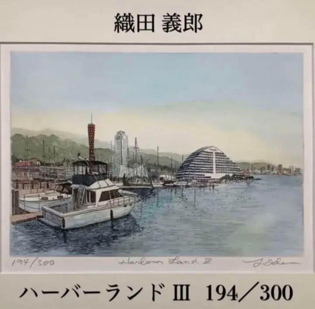 絵画・額縁・版画・織田 義郎・新品未使用・ハーバーランドⅢ(神戸