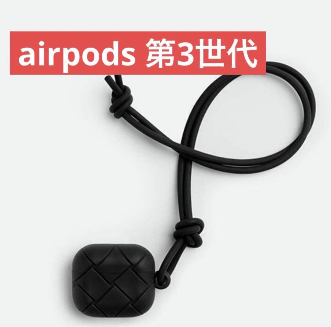airpodsケース 第3世代 ボッテガ 黒 ブラック イヤホン Bottegaの通販