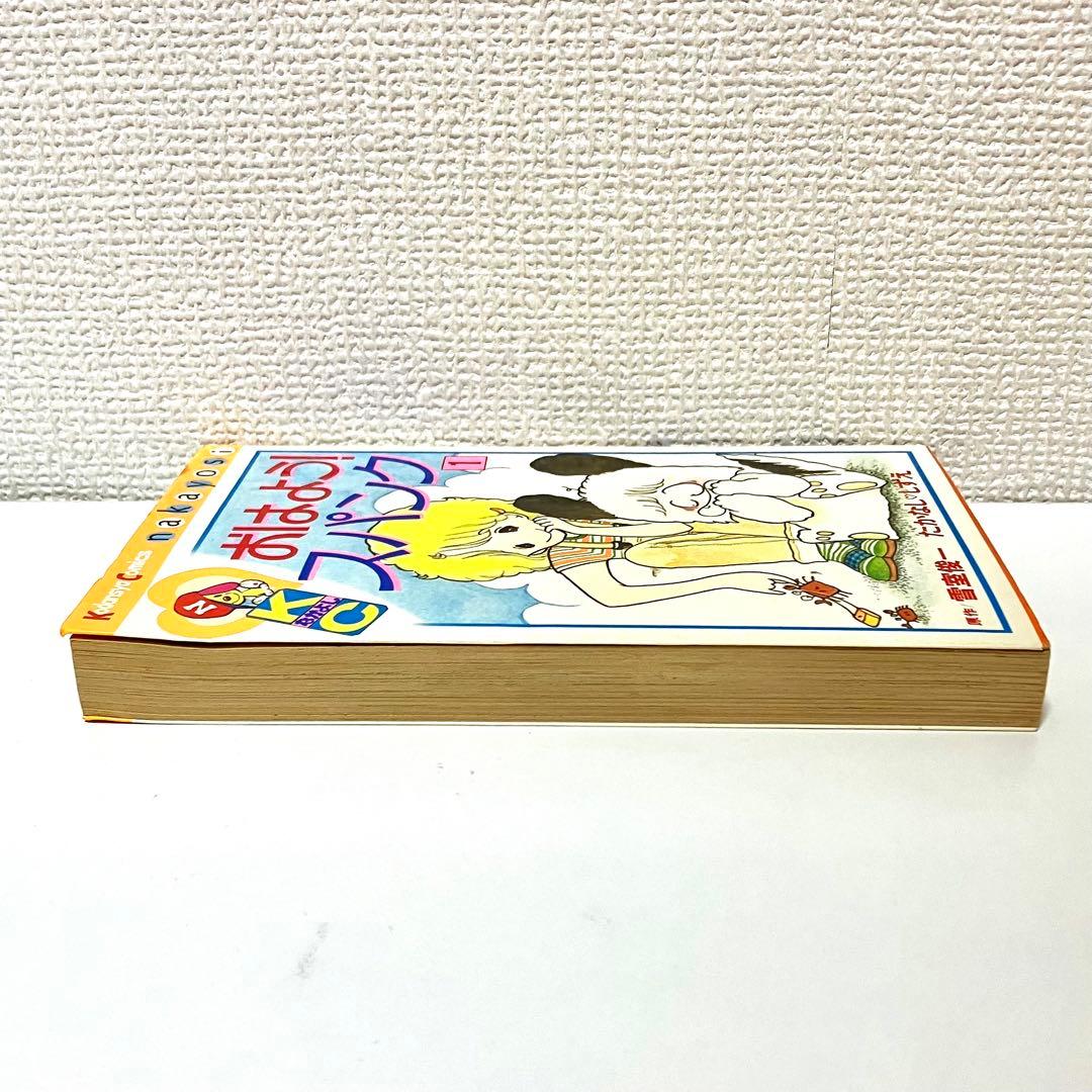 初版】おはようスパンク ➀巻 たかなししずえ なかよし講談社 - メルカリ