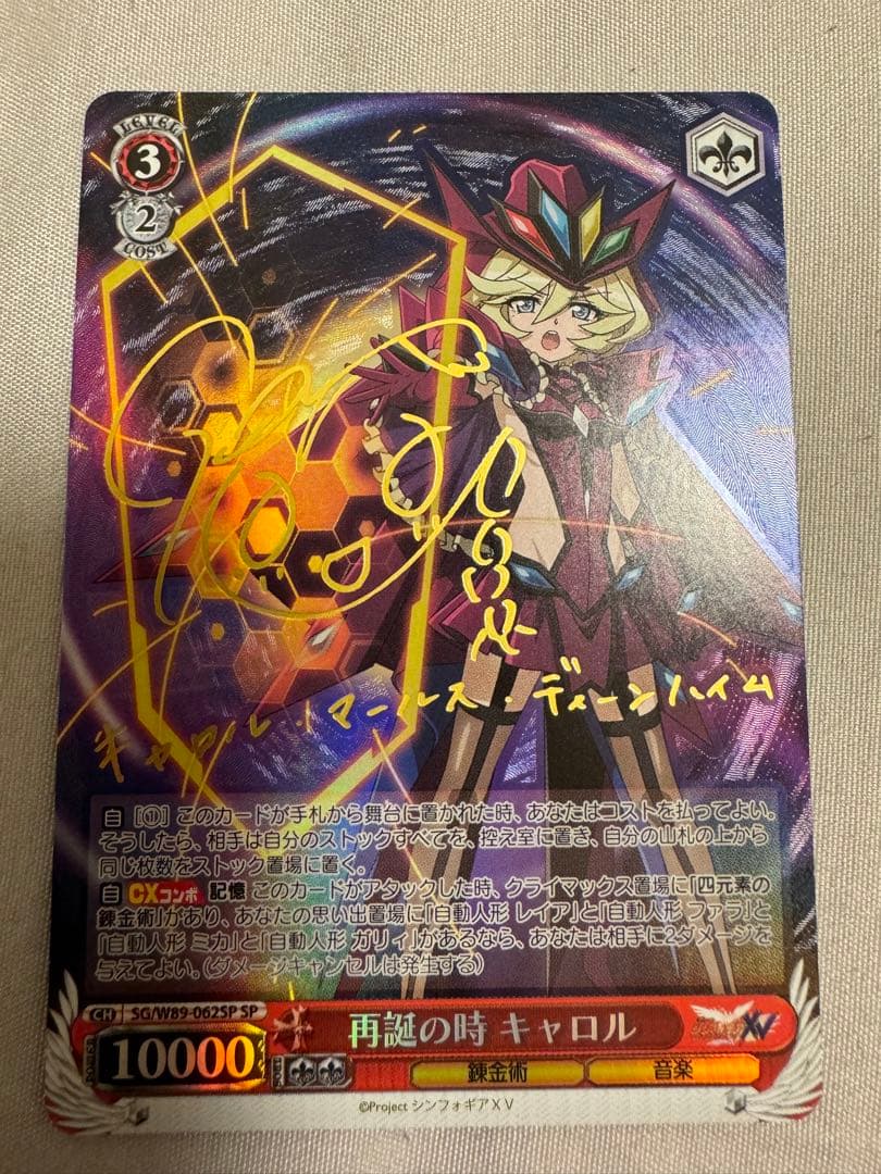 WS 再誕の時キャロル SP サイン