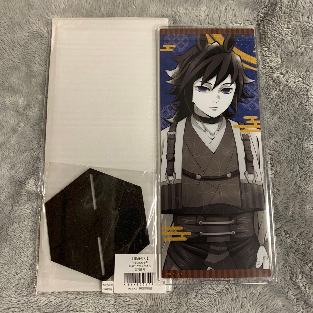 鬼滅の刃 午年 屏風アクリルパネル 冨岡義勇 干支2026 ufotable - メルカリ