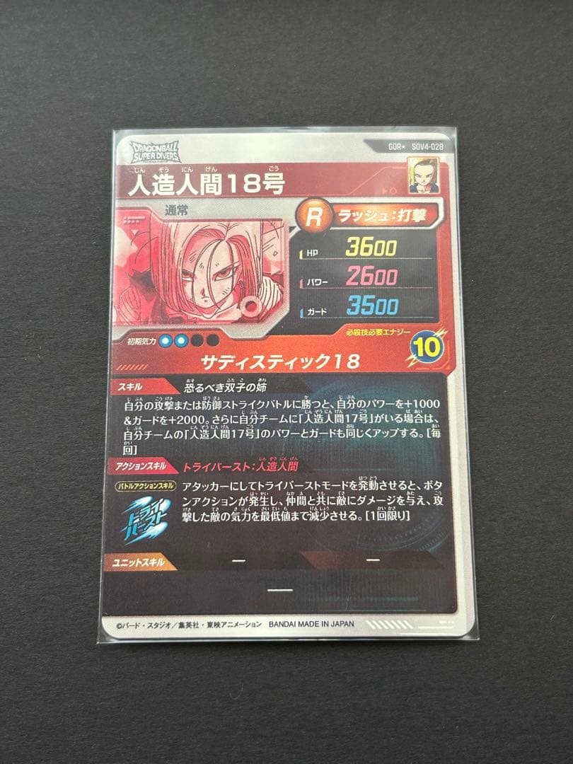 ドラゴンボールスーパーダイバーズ　人造人間18号 SDV4 028