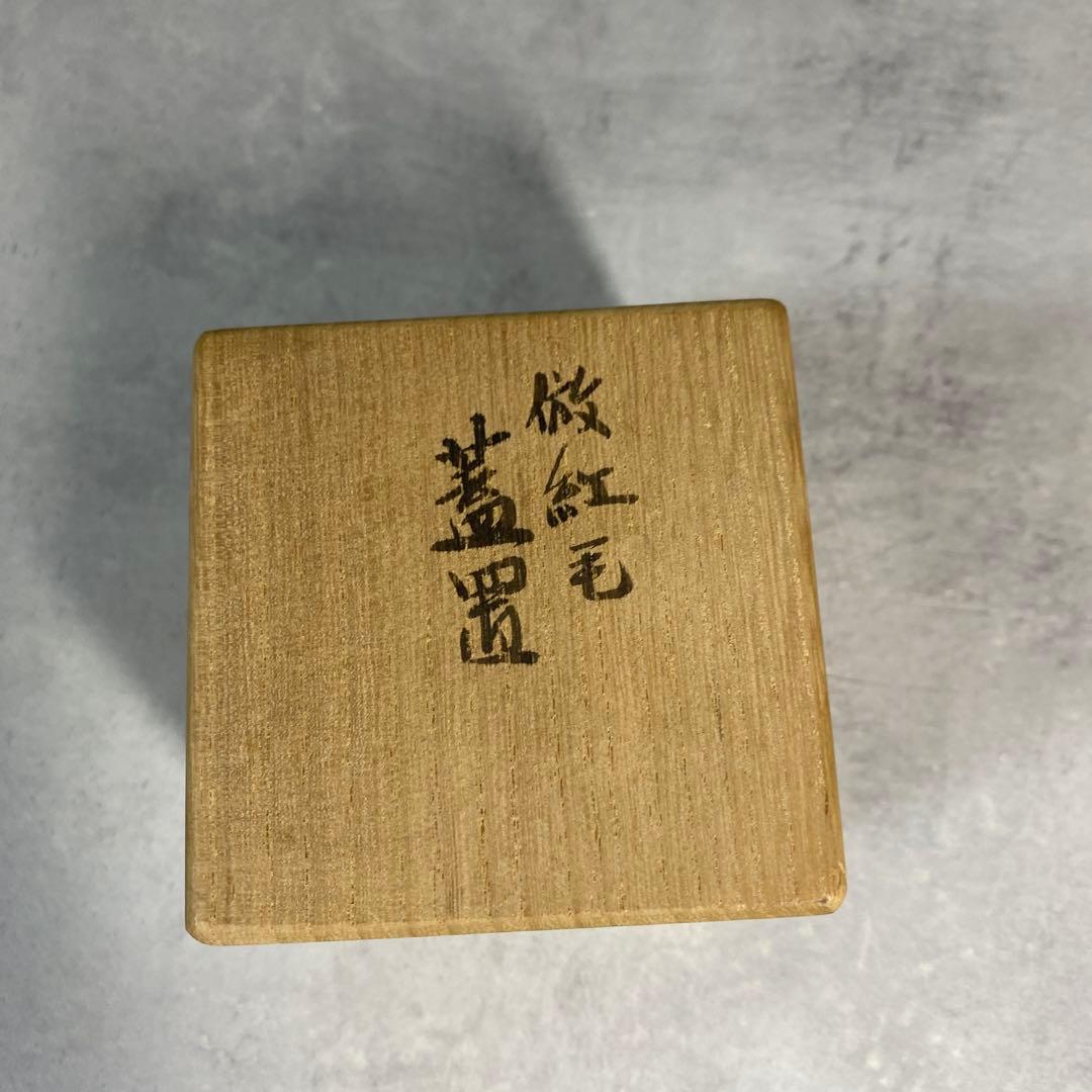 真葛香斎 倣紅毛蓋置 茶道具 共箱