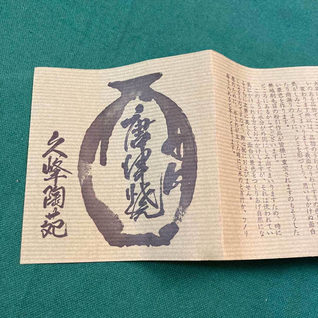 美品 唐津焼 宸山窯 鶴 壺 花器 木箱 共箱 久峰陶苑 送料無料 骨董