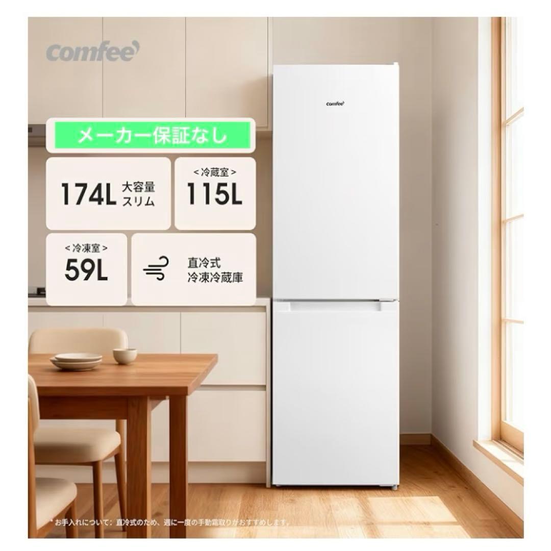 COMFEE' 冷蔵庫 174L 幅47cm RCB179WH1(E)