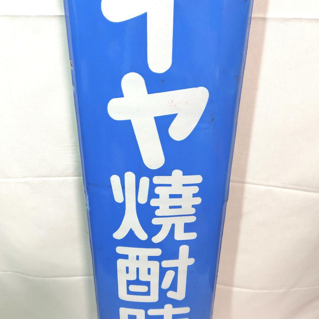 戦前 ダイヤ焼酎味淋 ホーロー看板 昭和レトロ 当時物 琺瑯看板 アンティーク