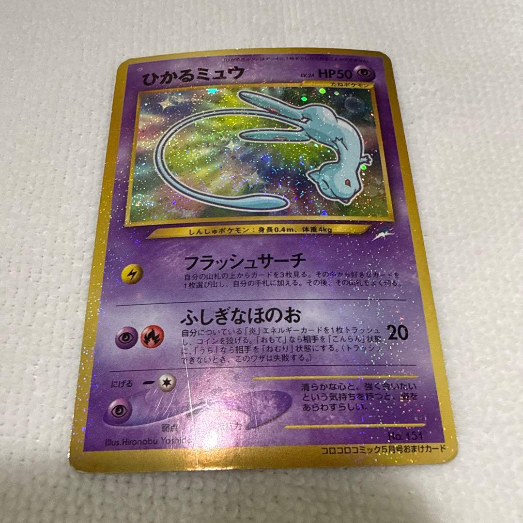 ひかるミュウ_「月刊コロコロコミック01年5月号」 おまけカード PROMO