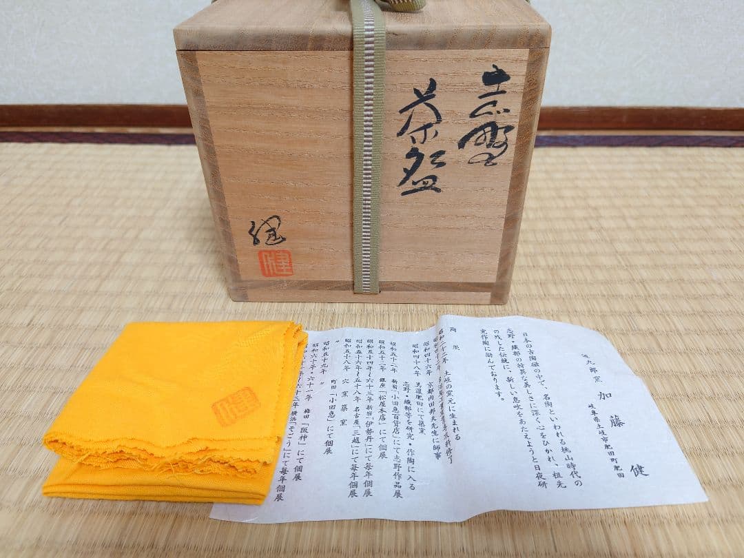 名工 加藤健 志野茶碗 共箱 共布 茶道具